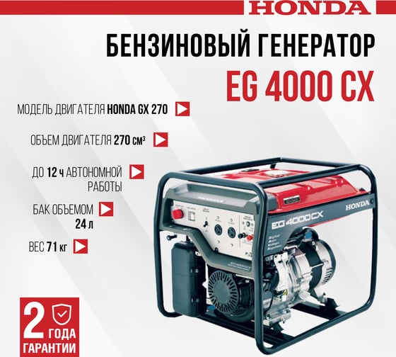 Бензиновый генератор HONDA EG 4000 CX EG4000CXRHC
