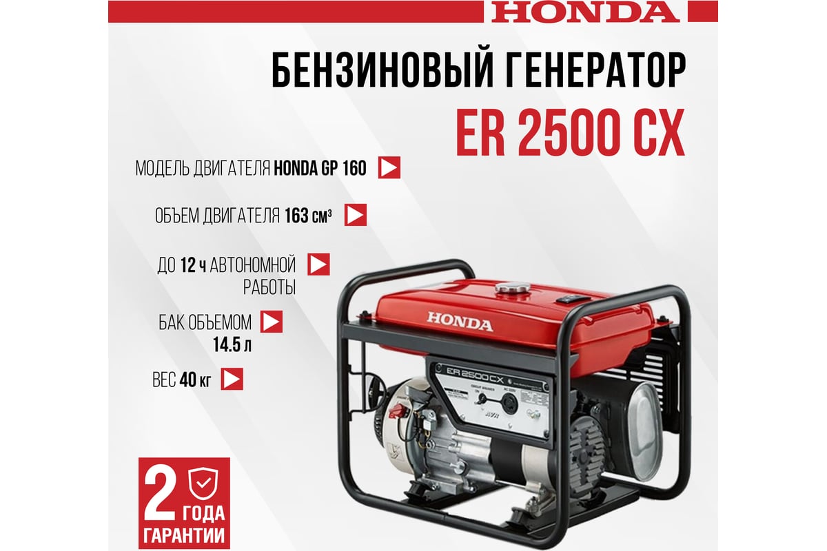 Бензиновый генератор HONDA ER 2500 CX ER2500CXRH - выгодная цена, отзывы,  характеристики, фото - купить в Москве и РФ