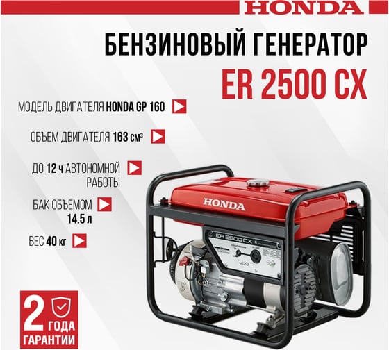 Бензиновый генератор HONDA ER 2500 CX ER2500CXRH