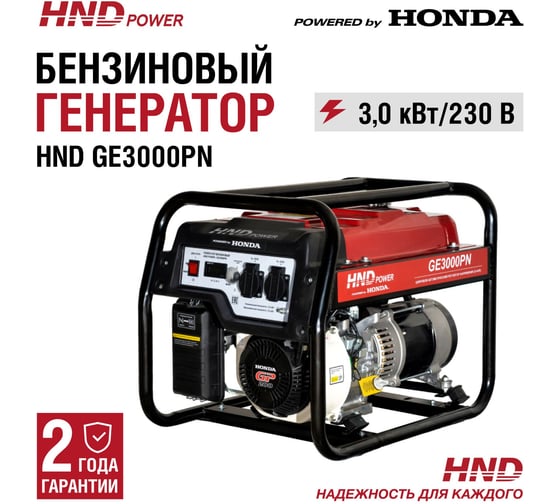 Бензиновый генератор HND GE 3000 PN с двигателем Honda GE3000PN