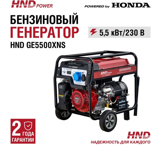 Бензиновый генератор HND GE 5500 XNS с двигателем Honda GE5500XNS