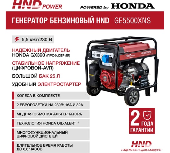 Бензиновый генератор HND GE 5500 XNS с двигателем Honda GE5500XNS