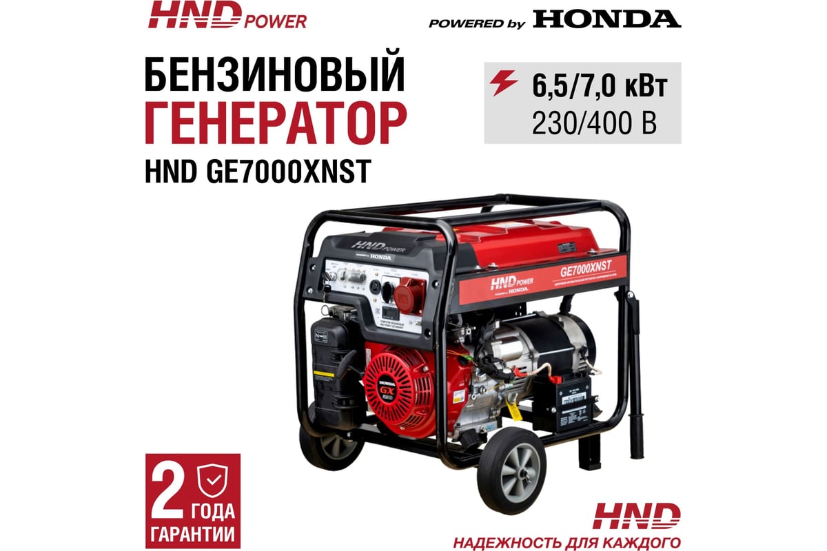 Бензиновый генератор HND GE 7000 XNST с двигателем Honda GE7000XNST