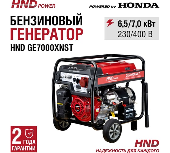 Бензиновый генератор HND GE 7000 XNST с двигателем Honda GE7000XNST