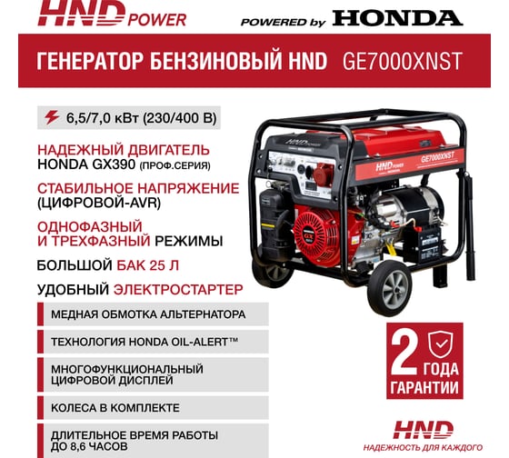 Бензиновый генератор HND GE 7000 XNST с двигателем Honda GE7000XNST