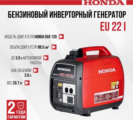 Бензиновый инверторный генератор HONDA EU 22 IT RG EU22iTRG