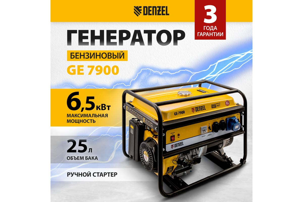 Бензиновый генератор 6,5 кВт, 220В/50Гц, 25 л DENZEL GE 7900 94638