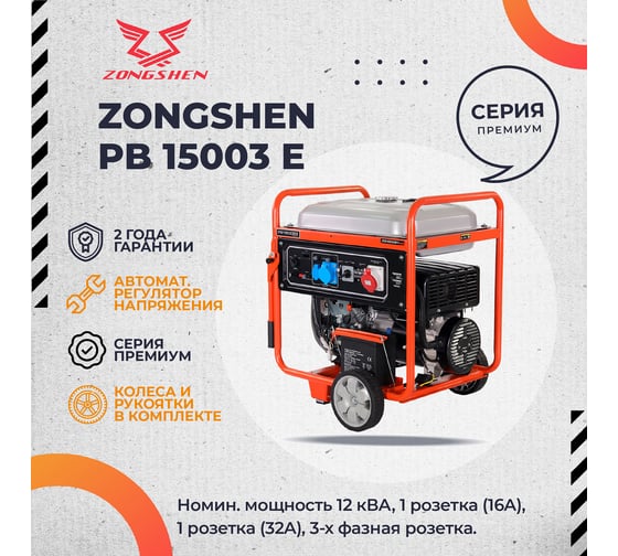 Бензиновый генератор Zongshen PB 15003 E 1T90DF151