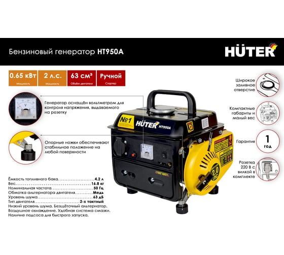 Бензиновый генератор Huter HT950A 64/1/1