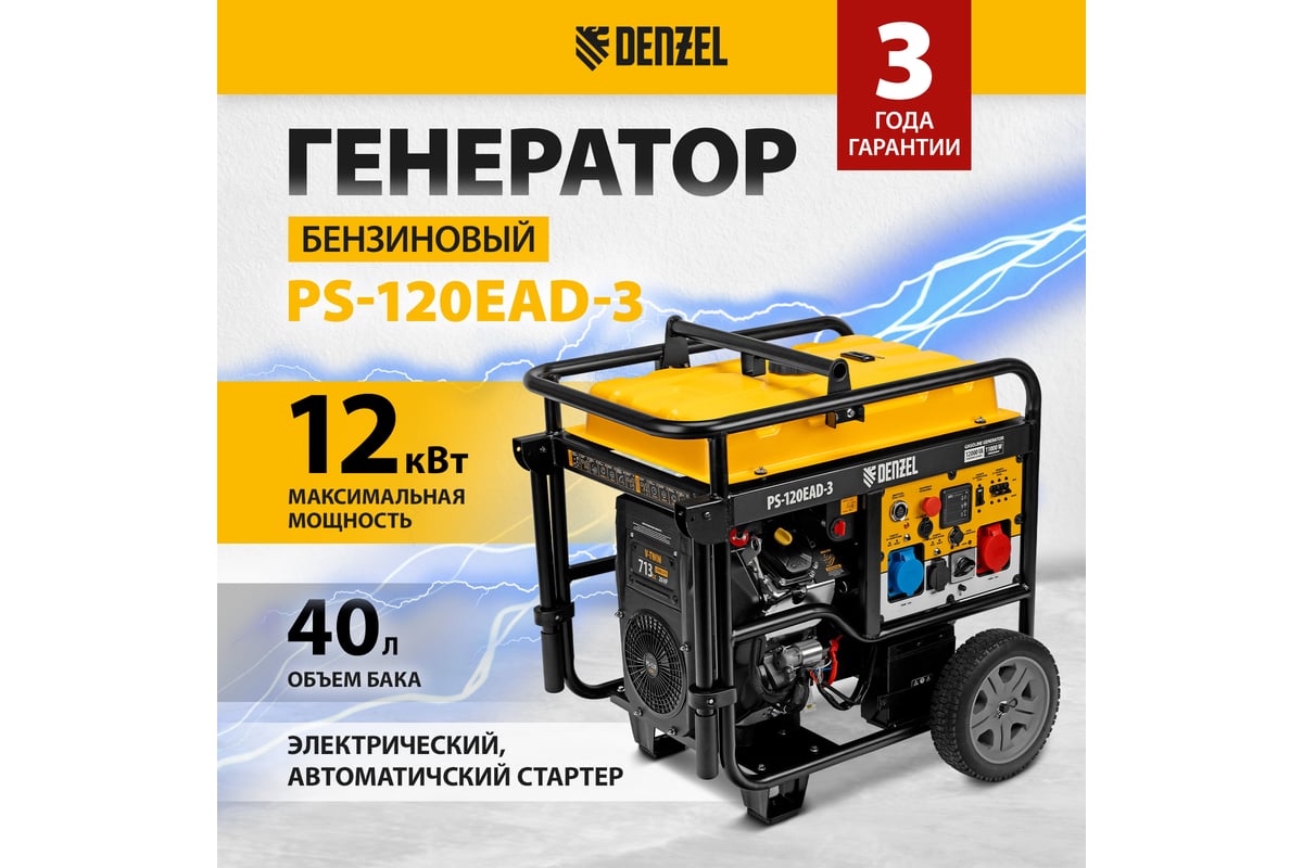 Бензиновый генератор Denzel PS-120EAD-3 12 кВт, 230/400 В, 40 л, разъём  ATS, переключение режима, электростартер 946984