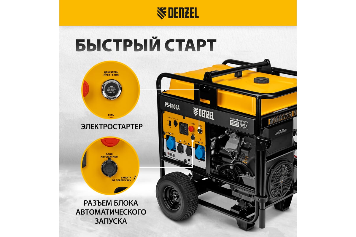 Бензиновый генератор Denzel PS-180EA 18 кВт, 230 В, 65 л, разъём ATS,  электростартер 946974