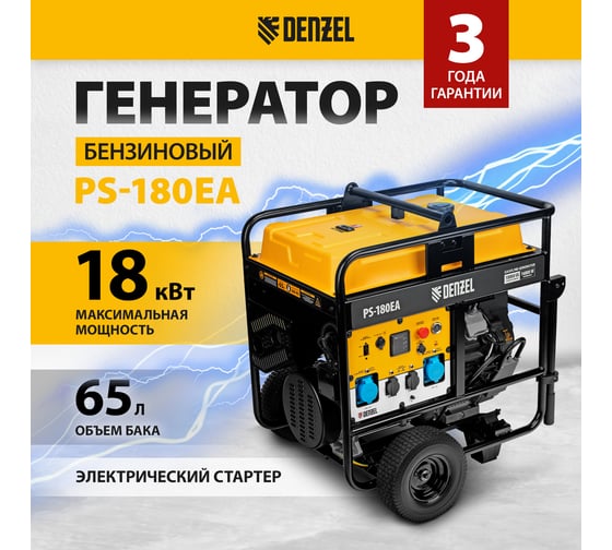 Бензиновый генератор Denzel PS-180EA 18 кВт, 230 В, 65 л, разъём ATS, электростартер 946974
