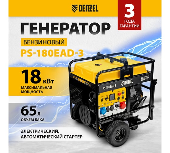 Бензиновый генератор Denzel PS-180EAD-3 18 кВт, 230/400 В, 65 л, разъём ATS, переключение режима, электростартер 946994