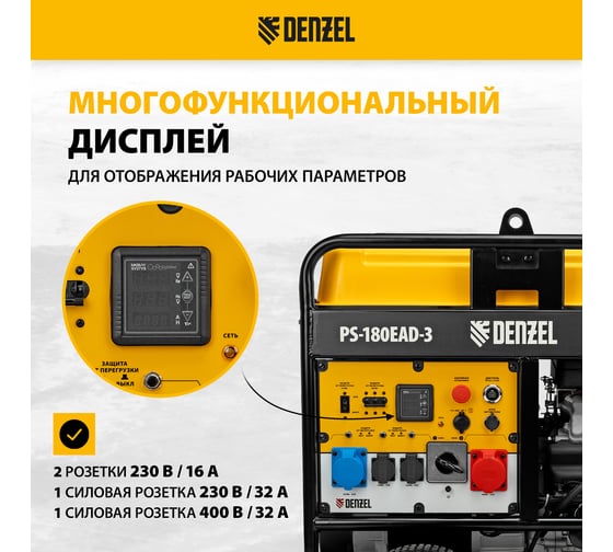 Бензиновый генератор Denzel PS-180EAD-3 18 кВт, 230/400 В, 65 л, разъём ATS, переключение режима, электростартер 946994