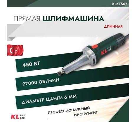 Шлифовальная машина KLPRO сетевая длинная 450 Вт 12053 KLKT507