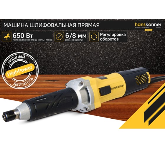 Прямошлифовальная машина Hanskonner HGD0665