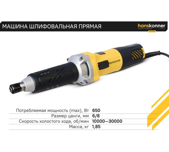 Прямошлифовальная машина Hanskonner HGD0665