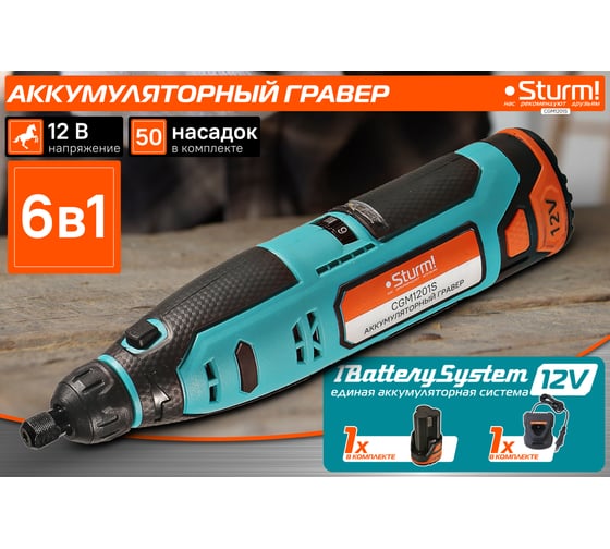 Гравер аккумуляторный Sturm 1BatterySystem12V CGM1201S