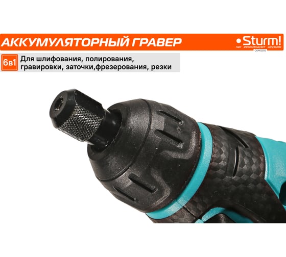 Гравер аккумуляторный Sturm 1BatterySystem12V CGM1201S