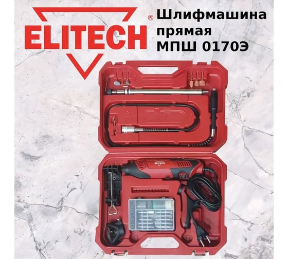Шлифмашина прямая Elitech МПШ 0170Э E2213.039.01 204511