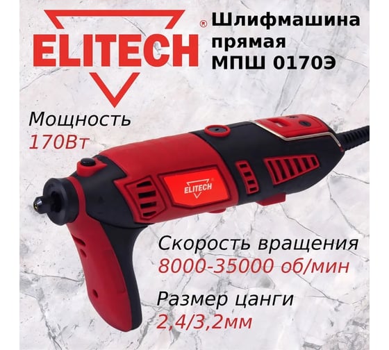 Шлифмашина прямая Elitech МПШ 0170Э E2213.039.01 204511