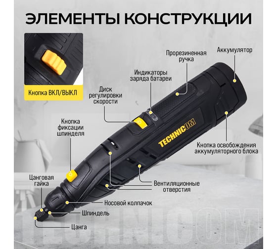 Аккумуляторный гравер TECHNICOM 12В, 2Ач, 6 скоростей, 5000-25000 об/мин TC-CF699
