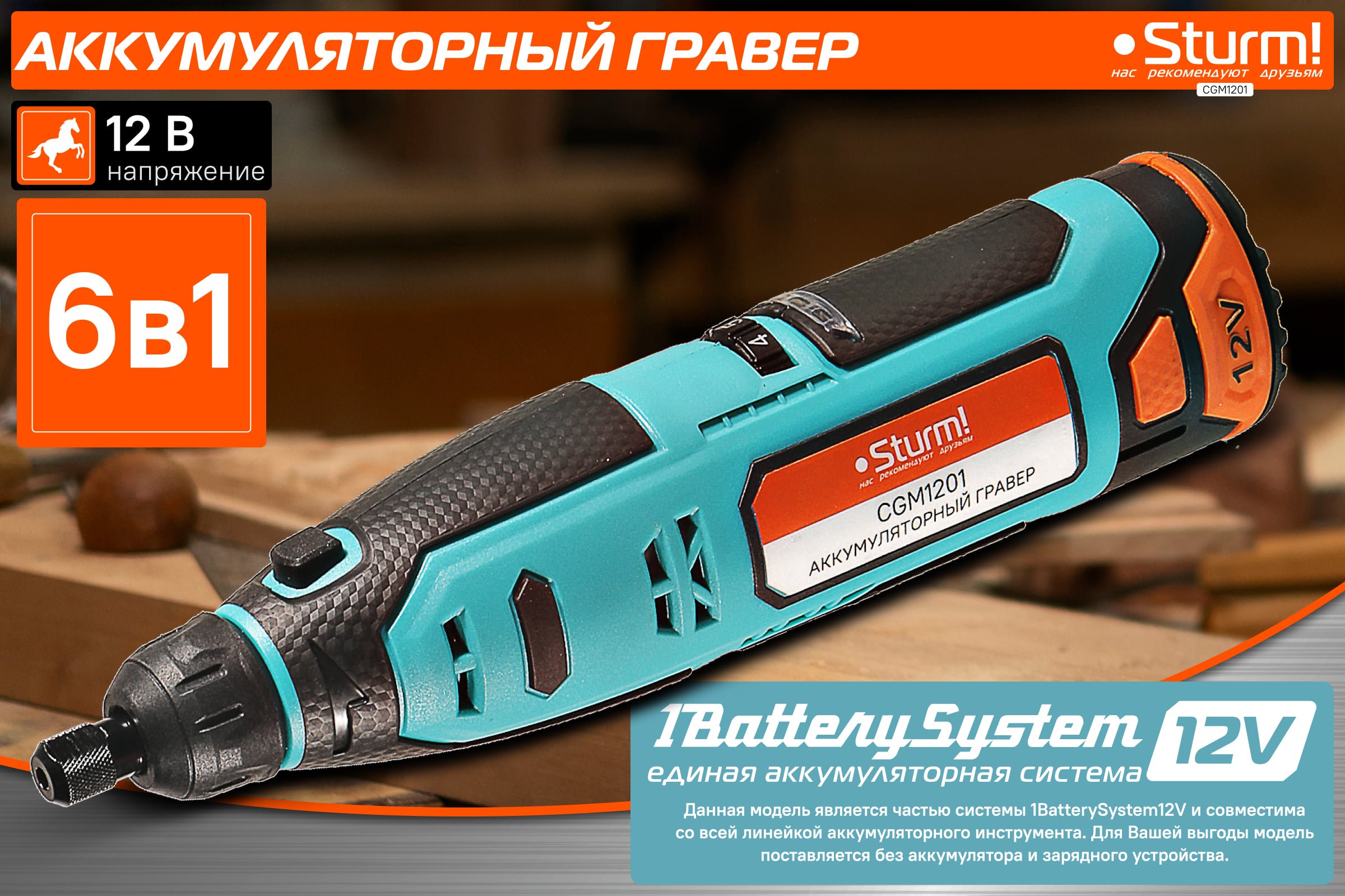 Аккумуляторный гравер Sturm 1BatterySystem12V (151) CGM1201 — фото 3