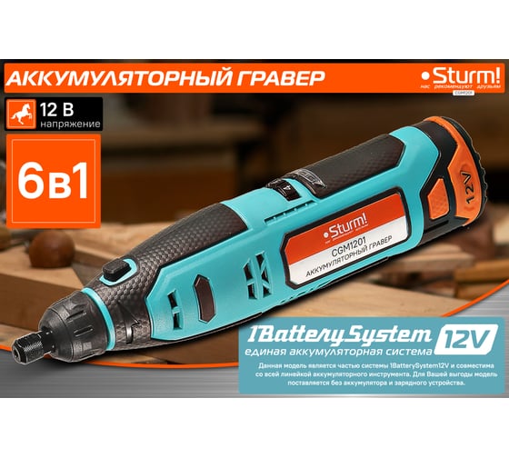 Аккумуляторный гравер Sturm 1BatterySystem12V (151) CGM1201