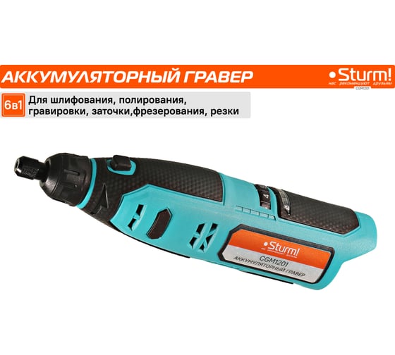 Аккумуляторный гравер Sturm 1BatterySystem12V (151) CGM1201