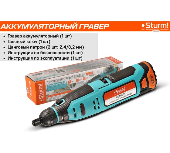 Аккумуляторный гравер Sturm 1BatterySystem12V (151) CGM1201
