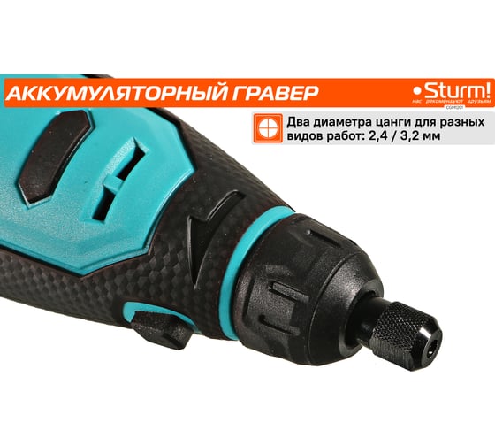 Аккумуляторный гравер Sturm 1BatterySystem12V (151) CGM1201