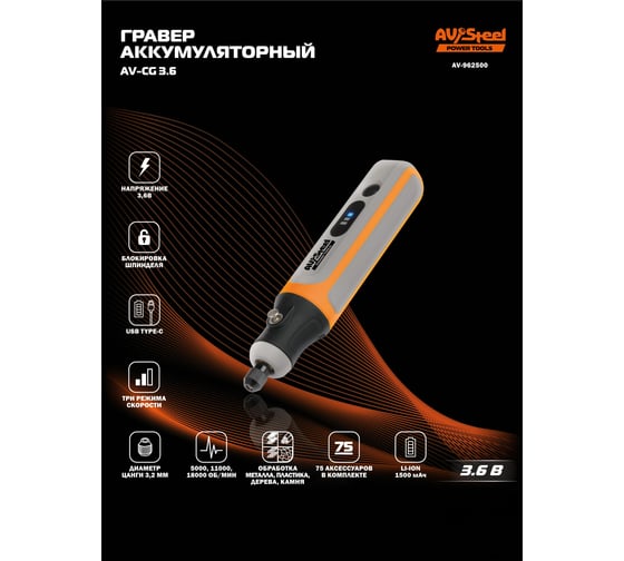 Гравер аккумуляторный AV Steel AV-CG 3,6 AV-962500