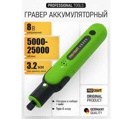 Гравер аккумуляторный Procraft 8 В, 5000-25000 об/мин PG8