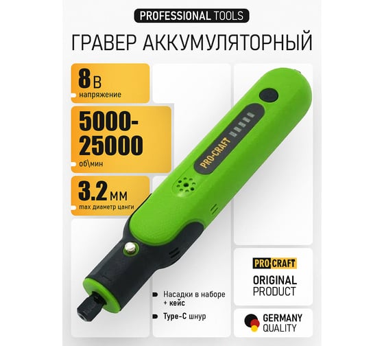 Гравер аккумуляторный Procraft 8 В, 5000-25000 об/мин PG8