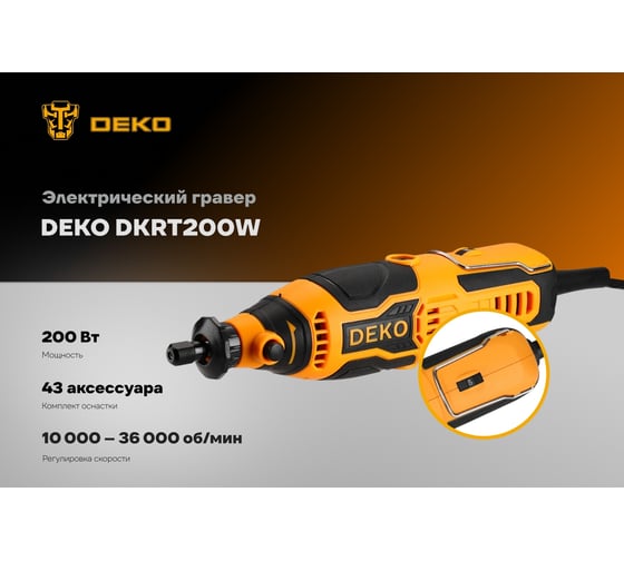 Гравер электрический DEKO DKRT200W SET2, с набором оснастки 43шт, 200Вт 085-1322