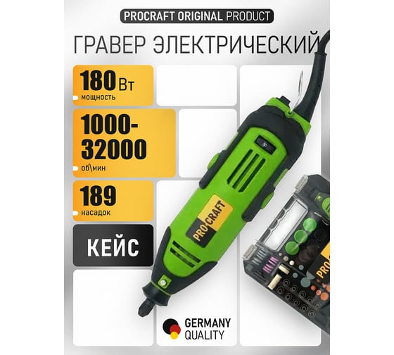 Гравер электрический PROCRAFT 180 Вт, 1000-32000 об/мин PG520