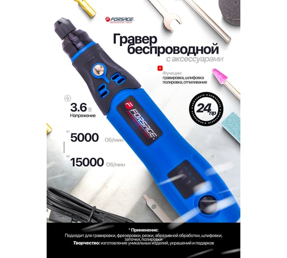Гравер аккумуляторный Forsage (3.6V, Li-ion 600Ah) в комплекте с насадками, набор 26 предметов F-IXO VI(61454)