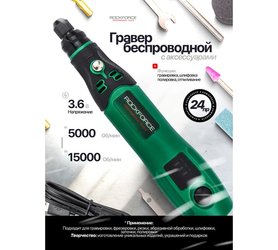 Гравер аккумуляторный Rockforce 3.6V, Li-ion 600Ah в комплекте с насадками, набор 26 предметов RF-IXO VI(61455)