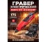 Гравер электрический WORTEX MG 3217 E в чемодане + аксессуары, 130 Вт, 10000-35000 об/мин, цанга 3,2 + БЗП (1335932) ЦИ-1157574728 2