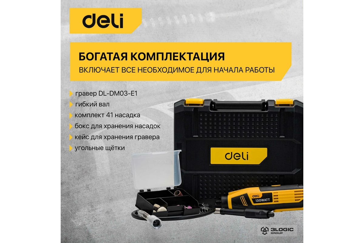 Электрический гравер DELI DL-DM03-E1 ( с гибким валом, 130Вт, цанга 3,2мм,  10000-32000об/мин, кейс + 41 насадка) 102877 - выгодная цена, отзывы,  характеристики, фото - купить в Москве и РФ