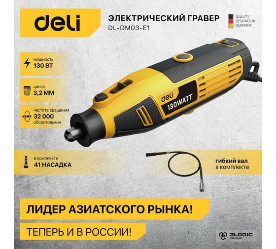 Электрический гравер DELI DL-DM03-E1 ( с гибким валом, 130Вт, цанга 3,2мм, 10000-32000об/мин, кейс + 41 насадка) 102877