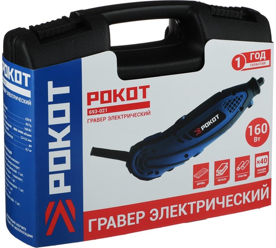 Электрический гравер РОКОТ Г-160 160Вт 693-021