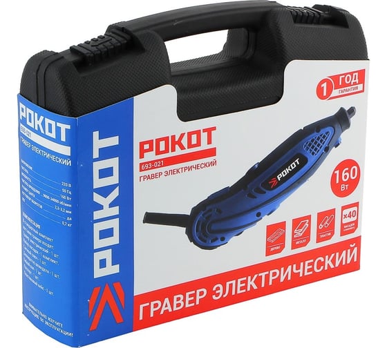 Электрический гравер РОКОТ Г-160 160Вт 693-021