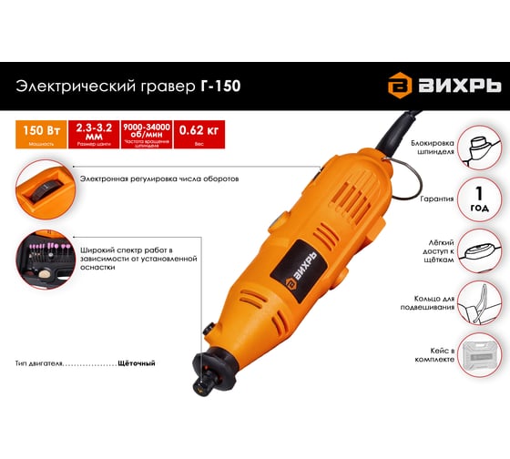 Электрический гравер ВИХРЬ Г-150 72/4/1