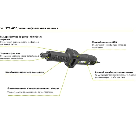 Прямошлифовальная машина WORX Professional 450 Вт, 6 мм WU774