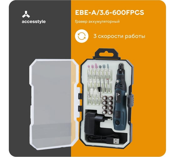 Аккумуляторный гравер Accesstyle EBE-A/3.6-600/FPCS