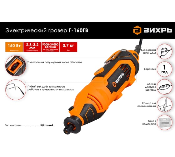 Электрический гравер Вихрь Г-160ГВ 72/4/2