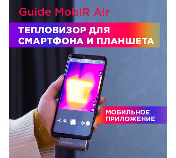 Тепловизор для смартфона Guide kit fb0167 mobir air type c dark gray 9246