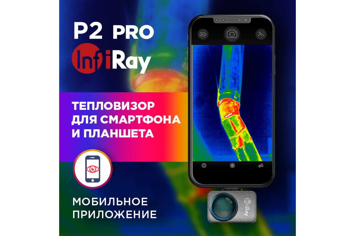 Тепловизор для смартфона INFIRAY P2 PRO kit fb0186 9547 - выгодная цена,  отзывы, характеристики, фото - купить в Москве и РФ