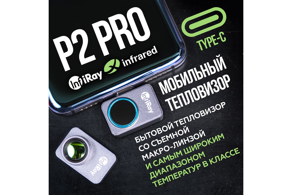 Тепловизор для смартфона INFIRAY P2 PRO kit fb0186 9547 - выгодная цена,  отзывы, характеристики, фото - купить в Москве и РФ